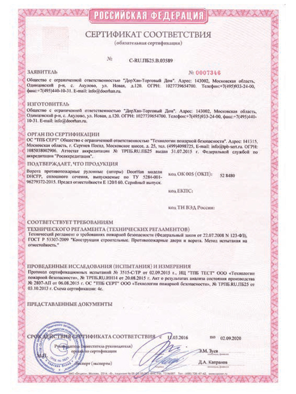 Сертификат соответствия противопожарных рулонных штор