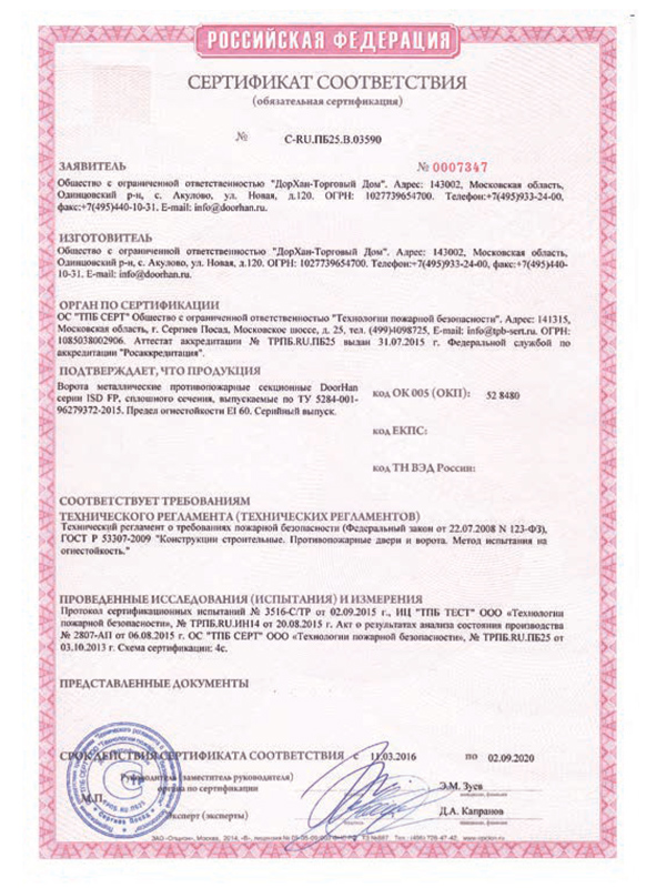Сертификат соответствия противопожарных секционных ворот