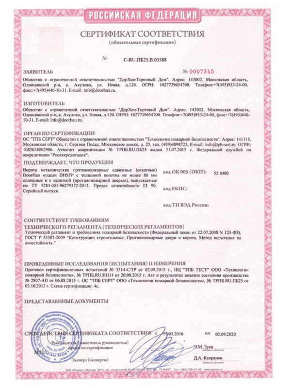 Сертификат соответствия противопожарных откатных ворот
