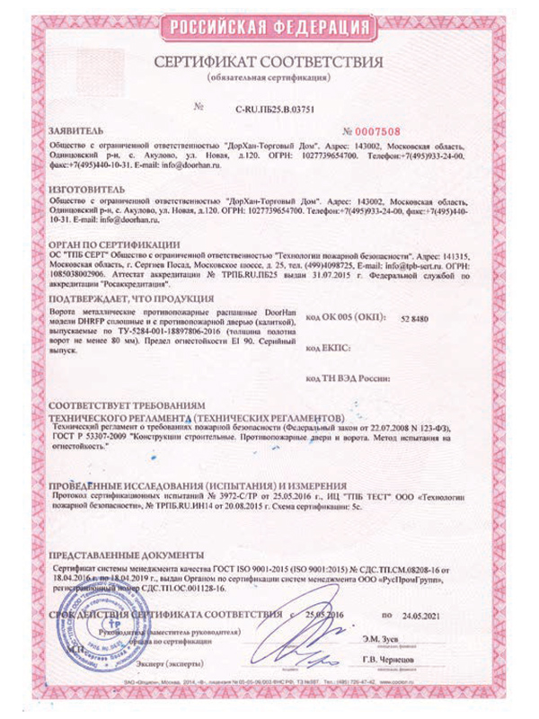 Сертификат соответствия противопожарных распашных ворот