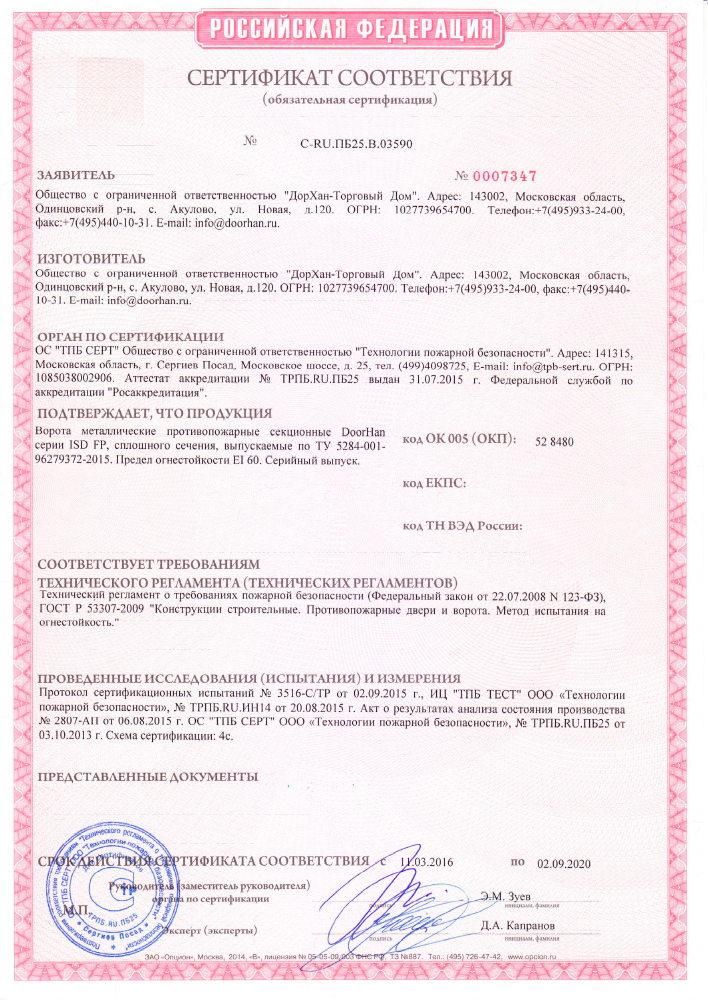 Сертификат соответствия на противопожарные секционные ворота Дорхан