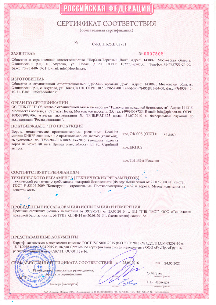 Сертификат соответствия на противопожарные распашные ворота Дорхан