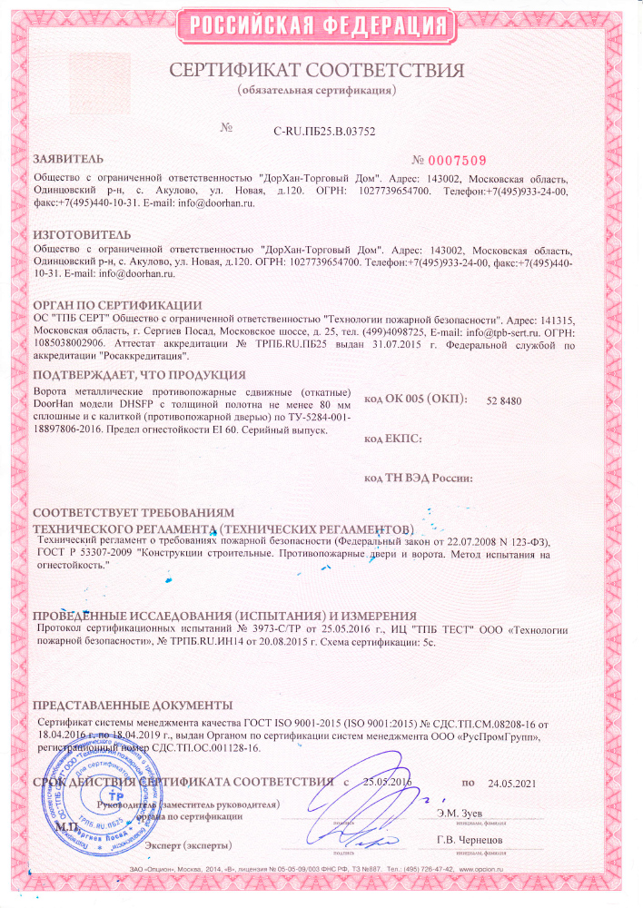 Сертификат соответствия на противопожарные сдвижные (откатные) ворота с толщиной панели 80 мм Дорхан