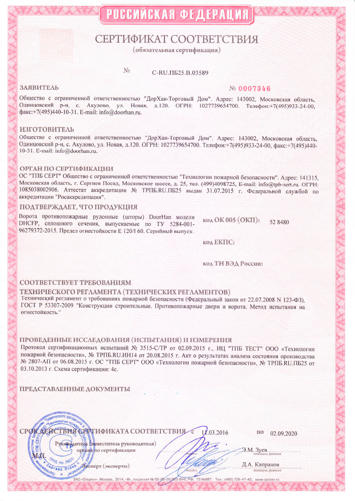 Сертификат соответствия на противопожарные рулонные (шторы) ворота Дорхан
