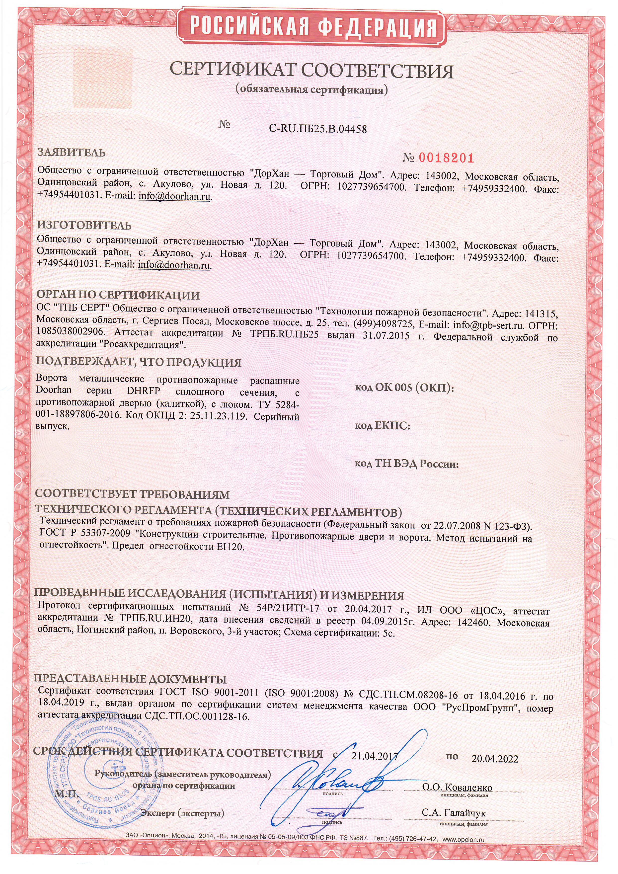 Сертификат соответствия на противопожарные распашные ворота с дверью Дорхан