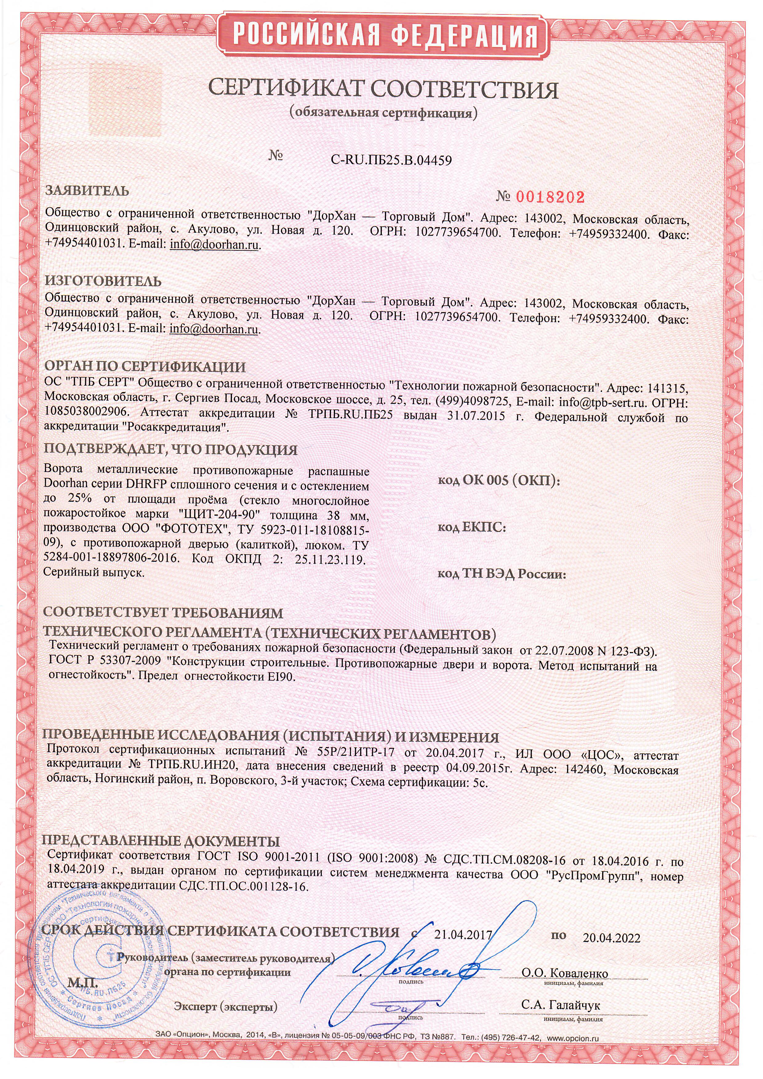 Сертификат соответствия на противопожарные распашные ворота с остеклением Дорхан