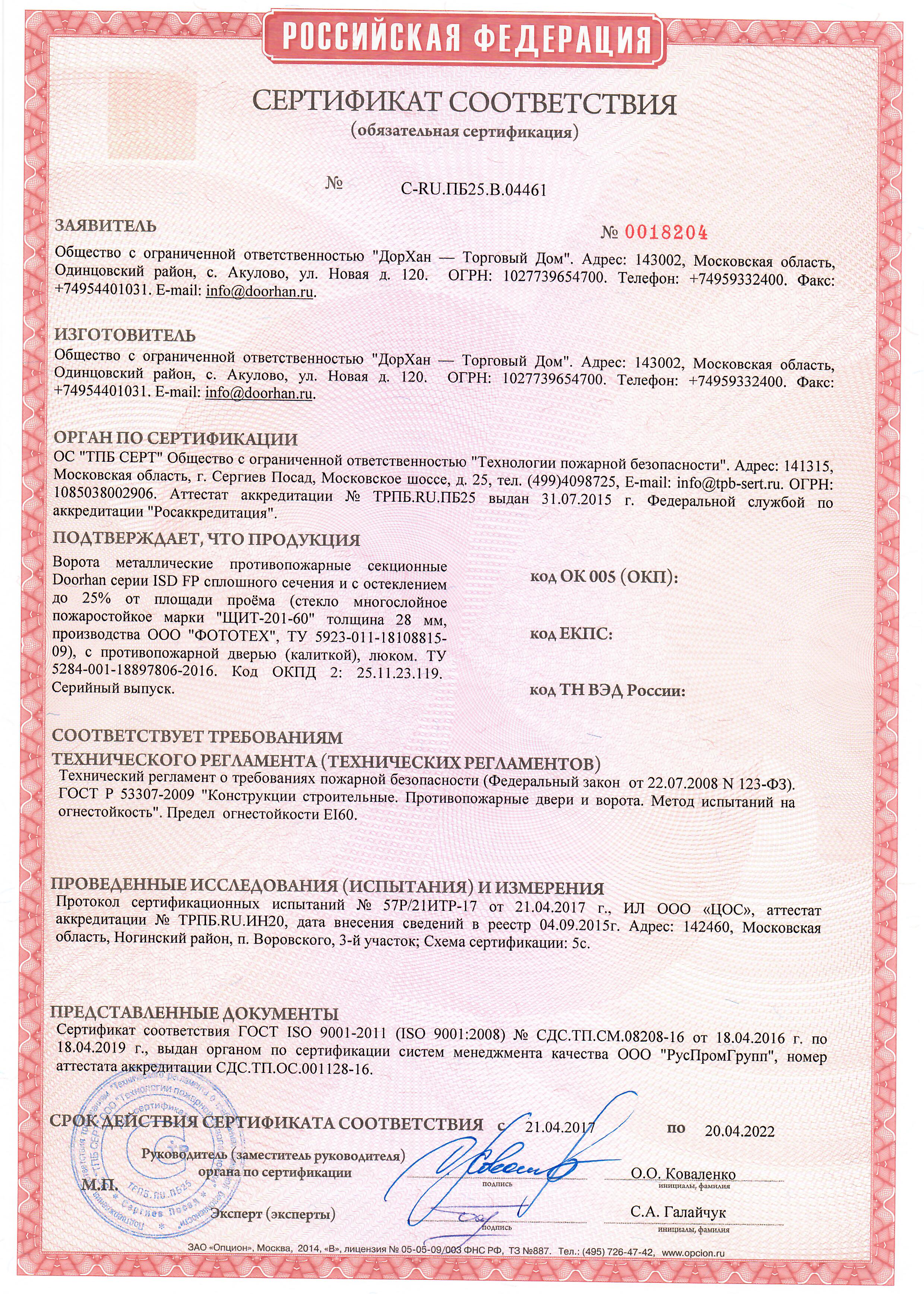 Сертификат соответствия на противопожарные секционные ворота с остеклением Дорхан