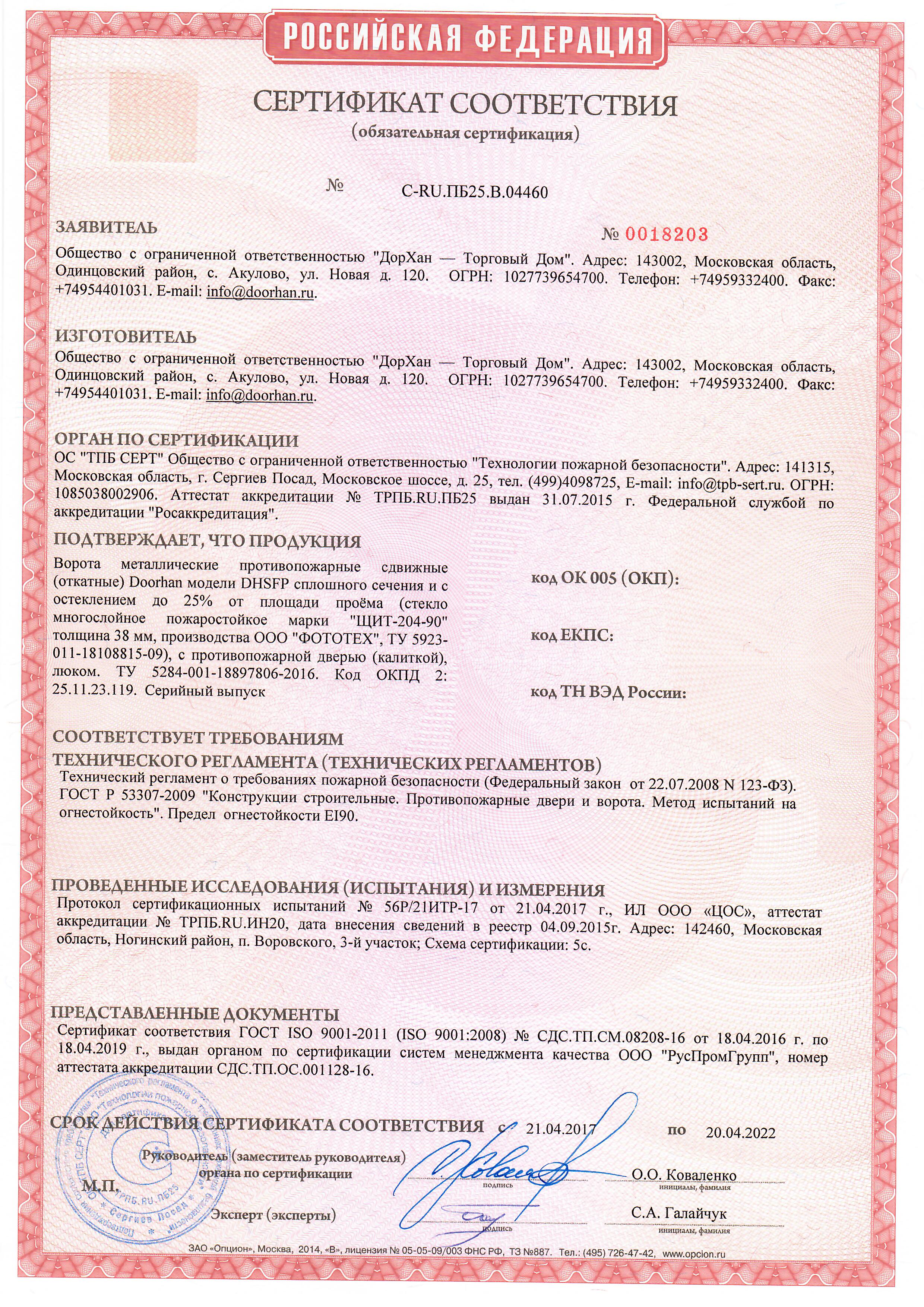 Сертификат соответствия на противопожарные откатные ворота с остеклением Дорхан