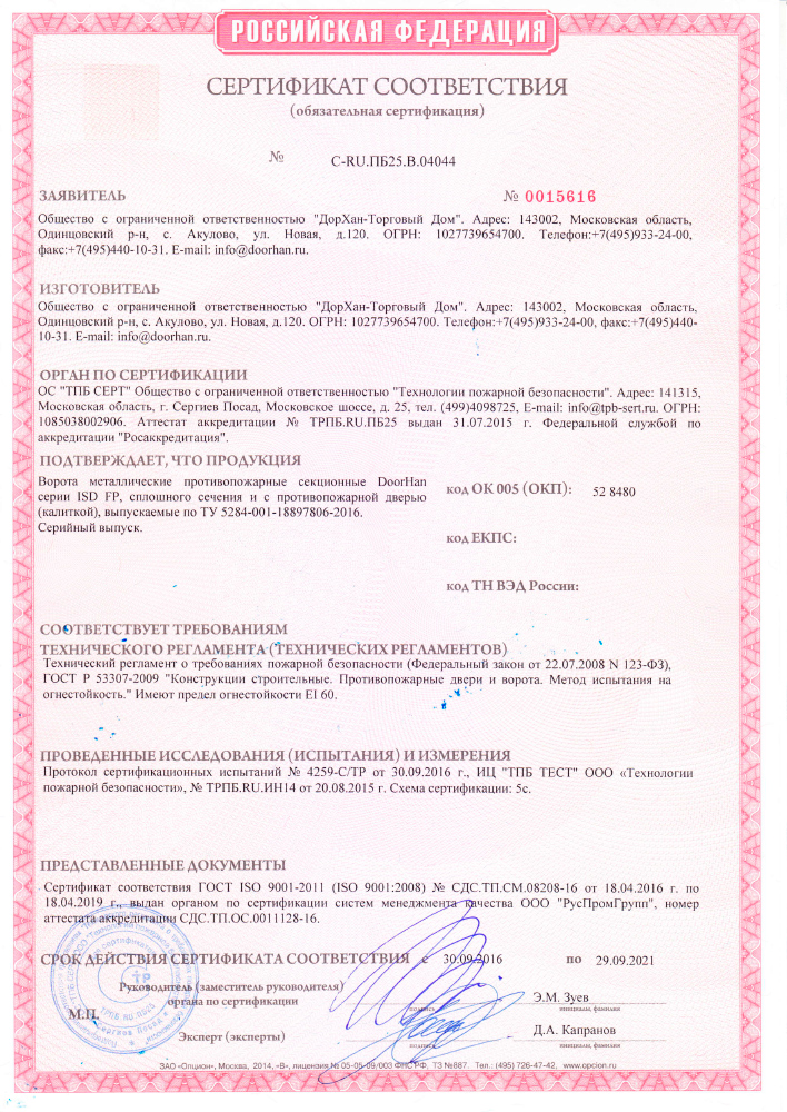 Сертификат соответствия на противопожарные секционные ворота с калиткой Дорхан