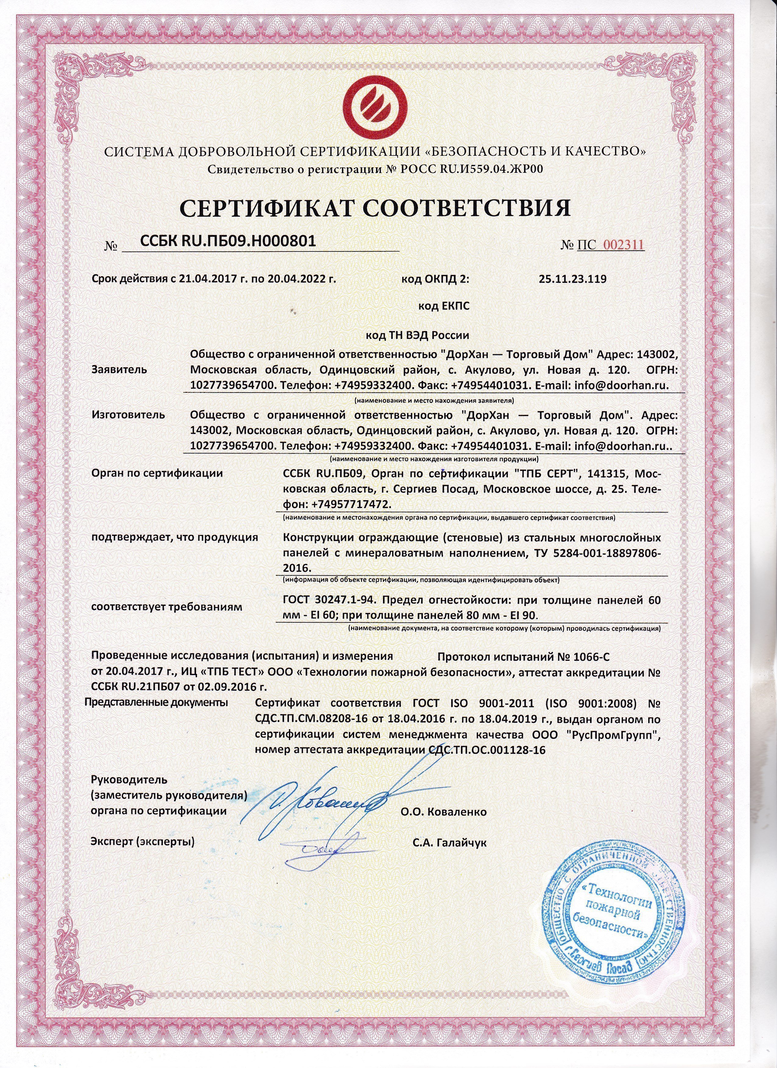 Сертификат соответствия на ограждающие конструкции из стальных многослойных панелей