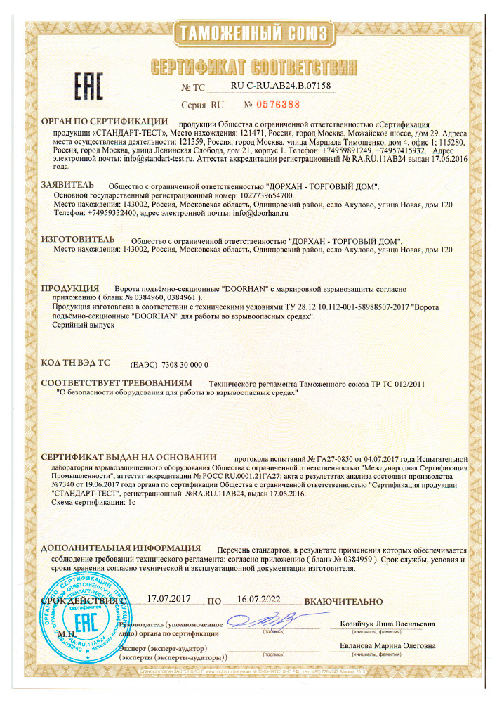 Сертификат на подъемно-секционные ворота взрывоопасные