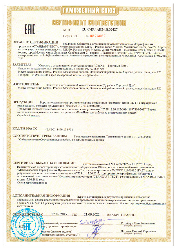 Сертификат на ворота противопожарные Дорхан