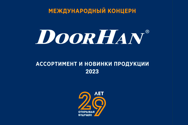 Печатный каталог продукции Doorhan